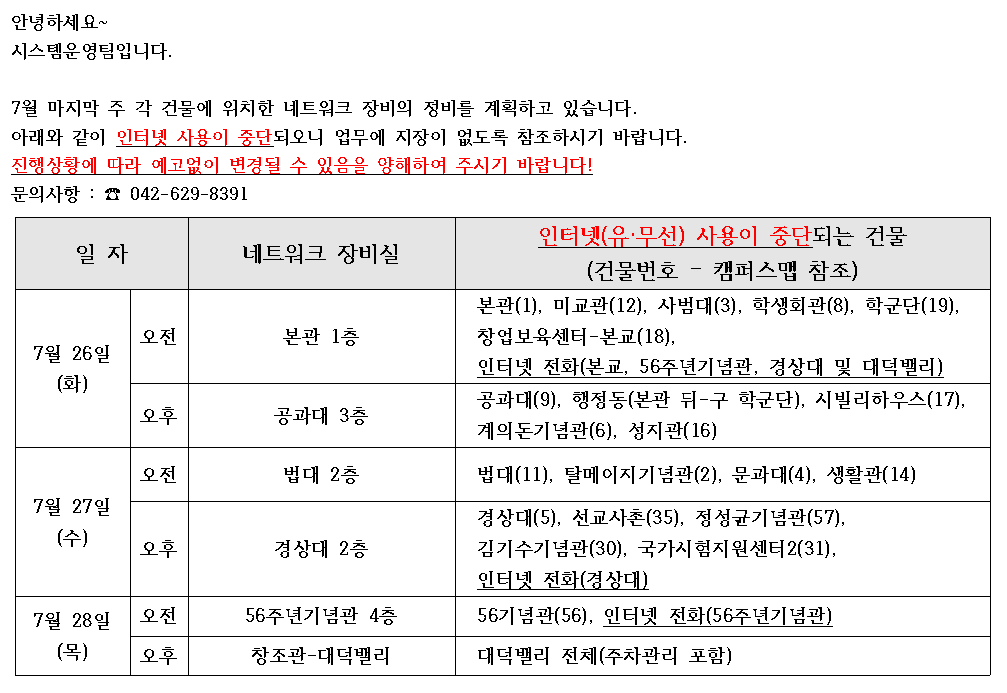 네트워크 장비실 정비로 인한 인터넷 중단 안내(7월 26일 ~ 28일)