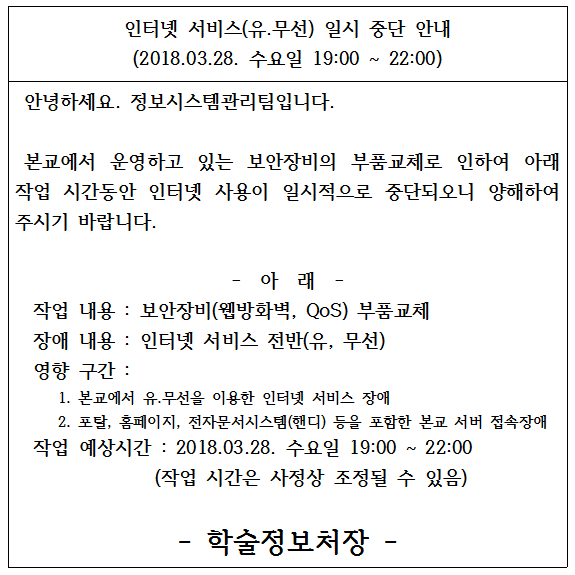 인터넷 서비스(유.무선) 일시 중단 안내(2018.03.28. 수요일 19:00 ~ 22:00)
