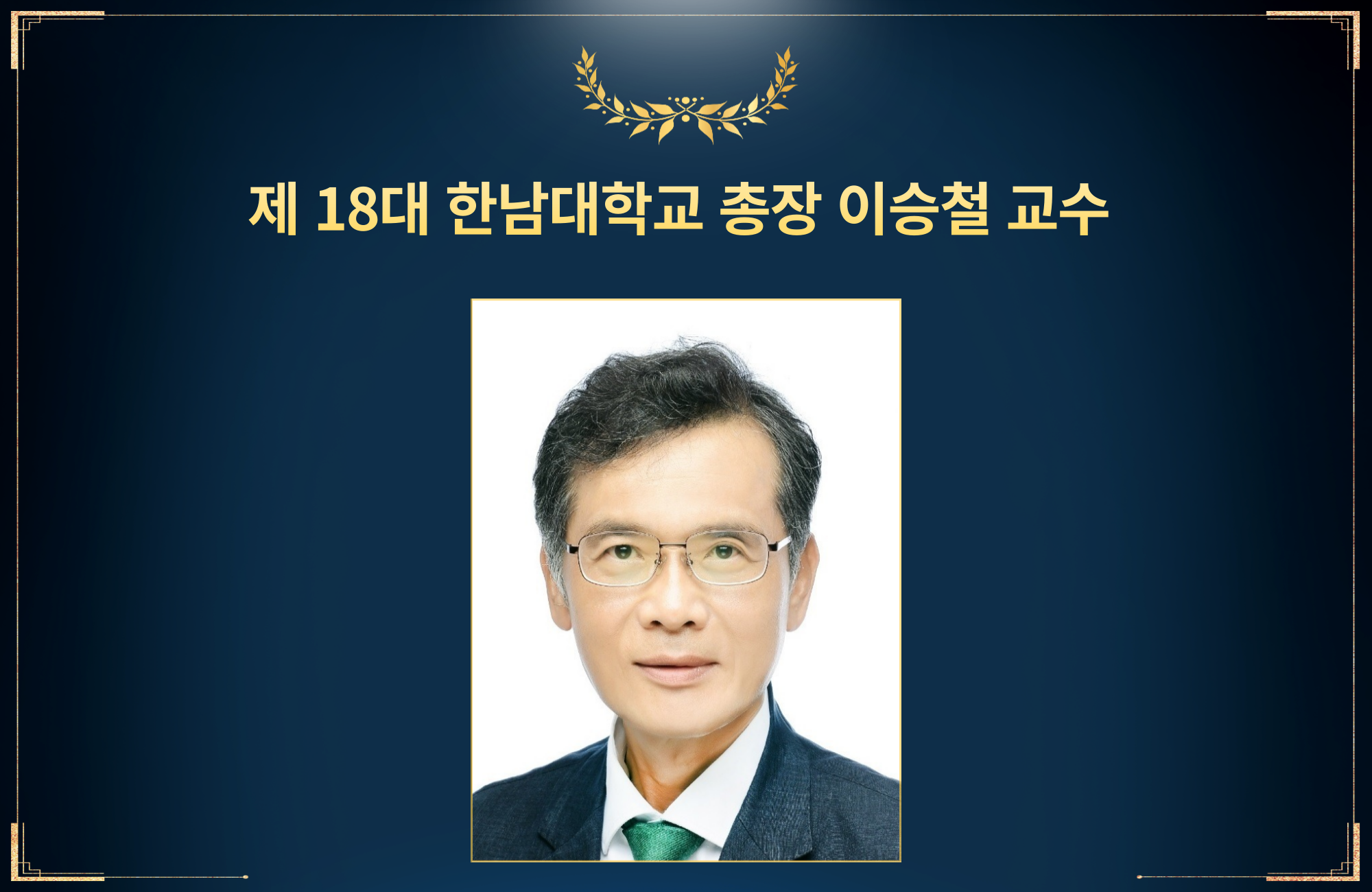 Hannam University elects Seung-Chul Lee, Professor Emeritus, as the 18th President.